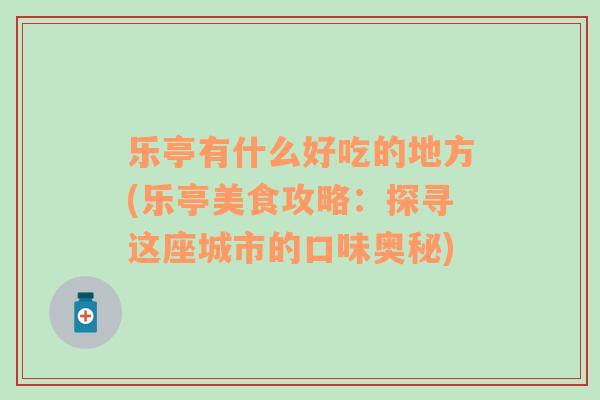 樂亭有什么好吃的地方(樂亭美食攻略：探尋這座城市的口味奧秘)