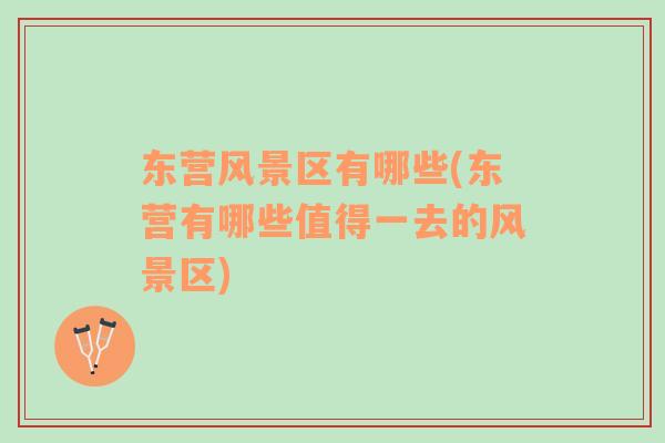 東營風景區(qū)有哪些(東營有哪些值得一去的風景區(qū))