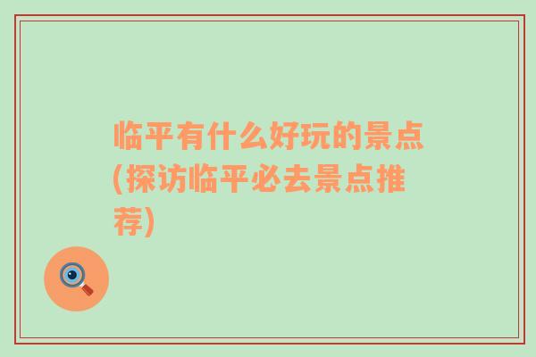 臨平有什么好玩的景點(diǎn)(探訪臨平必去景點(diǎn)推薦)