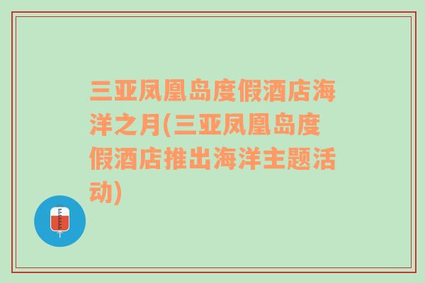 三亞鳳凰島度假酒店海洋之月(三亞鳳凰島度假酒店推出海洋主題活動)