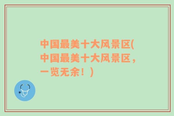中國最美十大風(fēng)景區(qū)(中國最美十大風(fēng)景區(qū)，一覽無余！)