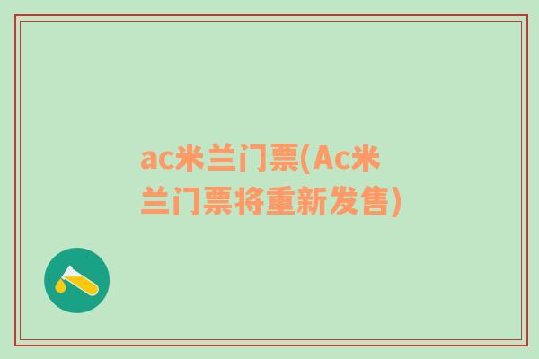 ac米蘭門票(Ac米蘭門票將重新發(fā)售)