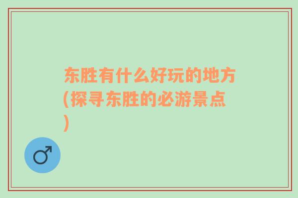 東勝有什么好玩的地方(探尋東勝的必游景點(diǎn))