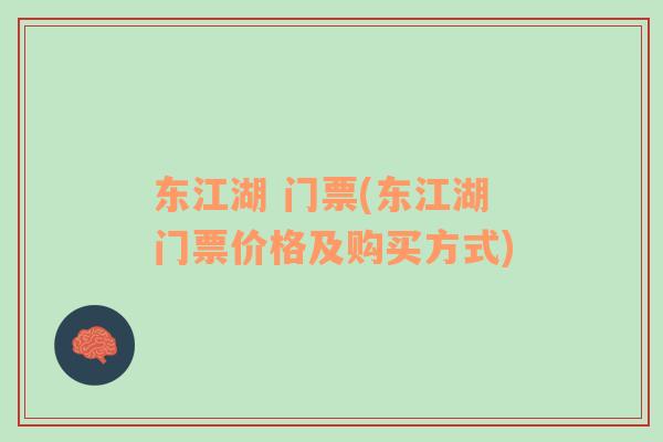 東江湖 門票(東江湖門票價(jià)格及購買方式)