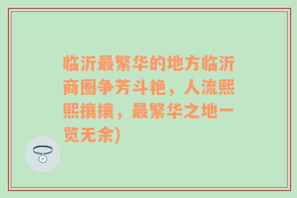 臨沂最繁華的地方臨沂商圈爭(zhēng)芳斗艷，人流熙熙攘攘，最繁華之地一覽無余)