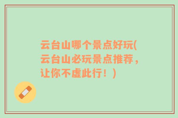 云臺山哪個景點好玩(云臺山必玩景點推薦，讓你不虛此行！)
