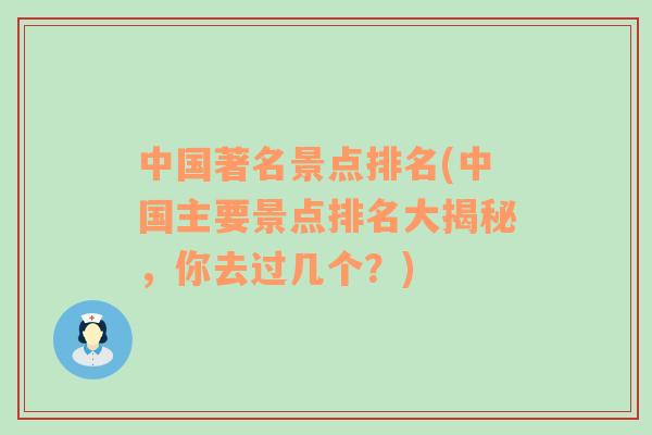 中國著名景點(diǎn)排名(中國主要景點(diǎn)排名大揭秘，你去過幾個(gè)？)