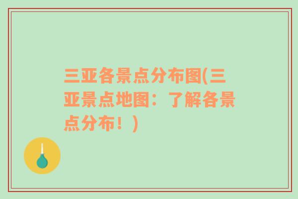 三亞各景點分布圖(三亞景點地圖：了解各景點分布！)