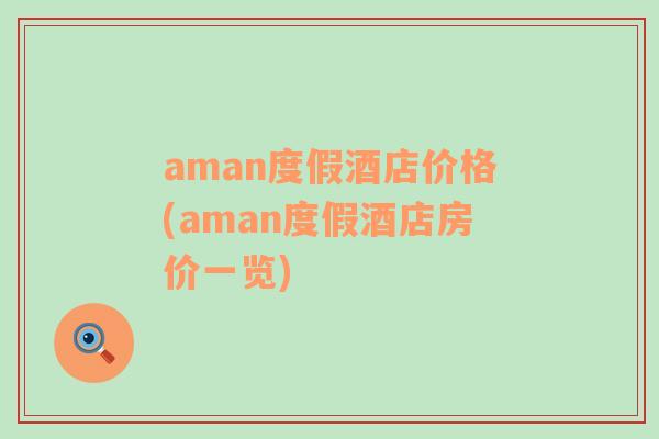 aman度假酒店價格(aman度假酒店房價一覽)