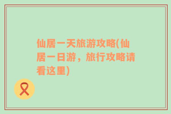 仙居一天旅游攻略(仙居一日游，旅行攻略請看這里)