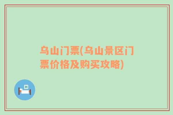 烏山門票(烏山景區(qū)門票價(jià)格及購買攻略)