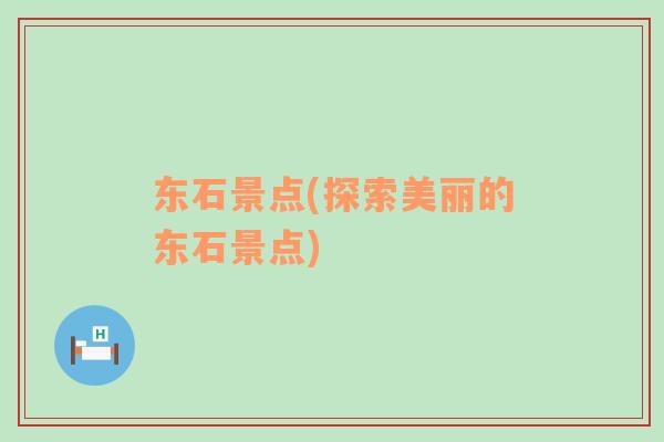 東石景點(探索美麗的東石景點)