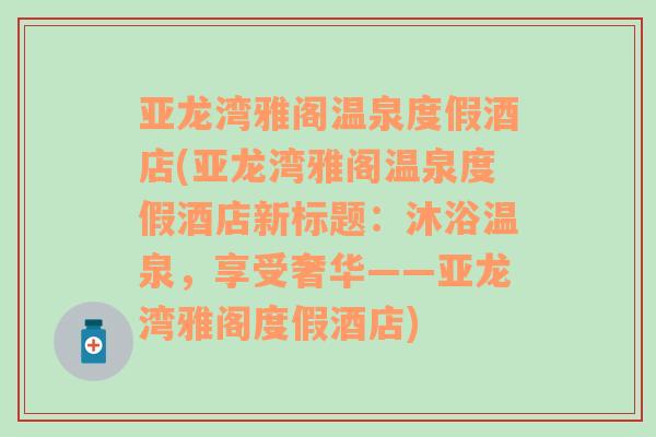 亞龍灣雅閣溫泉度假酒店(亞龍灣雅閣溫泉度假酒店新標(biāo)題：沐浴溫泉，享受奢華——亞龍灣雅閣度假酒店)