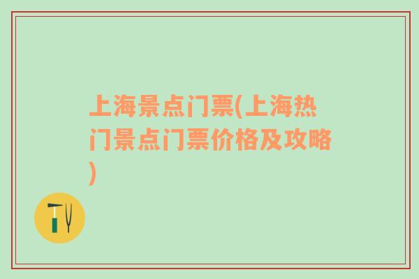 上海景點(diǎn)門票(上海熱門景點(diǎn)門票價(jià)格及攻略)