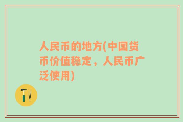 人民幣的地方(中國貨幣價值穩(wěn)定，人民幣廣泛使用)