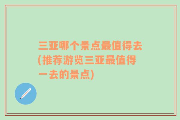 三亞哪個(gè)景點(diǎn)最值得去(推薦游覽三亞最值得一去的景點(diǎn))