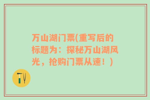 萬山湖門票(重寫后的標題為：探秘萬山湖風(fēng)光，搶購門票從速！)