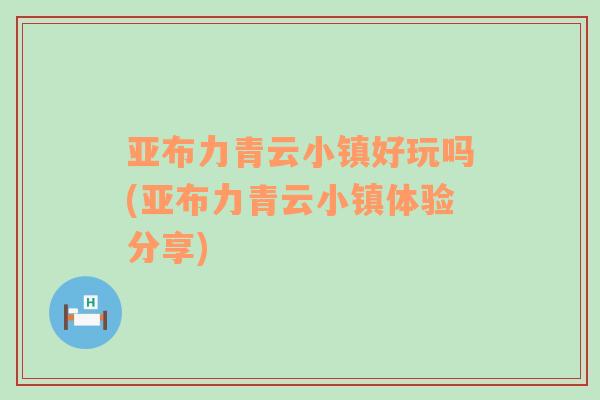 亞布力青云小鎮(zhèn)好玩嗎(亞布力青云小鎮(zhèn)體驗分享)