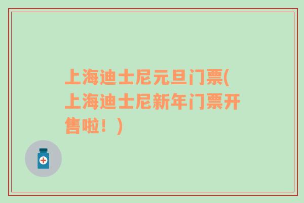 上海迪士尼元旦門票(上海迪士尼新年門票開(kāi)售啦！)