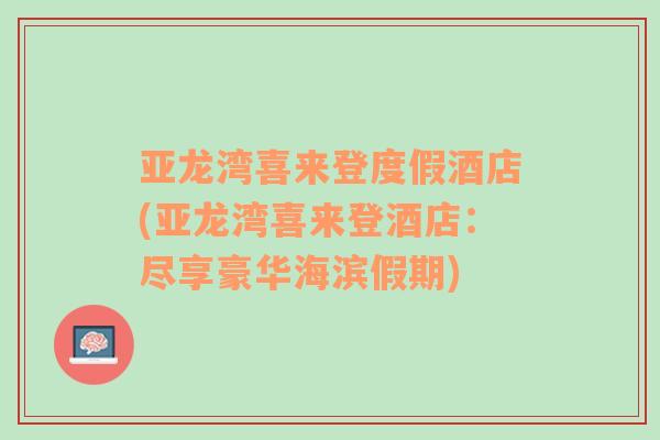 亞龍灣喜來登度假酒店(亞龍灣喜來登酒店：盡享豪華海濱假期)