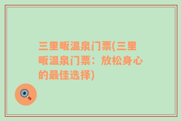 三里畈溫泉門票(三里畈溫泉門票：放松身心的最佳選擇)