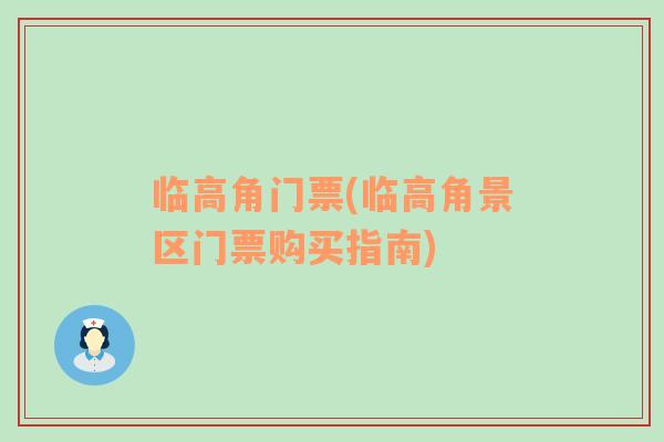 臨高角門票(臨高角景區(qū)門票購買指南)