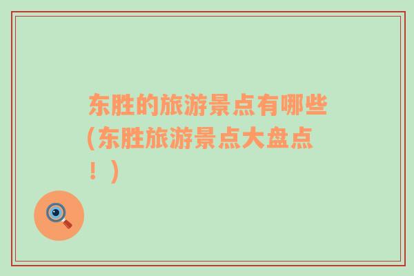 東勝的旅游景點有哪些(東勝旅游景點大盤點！)