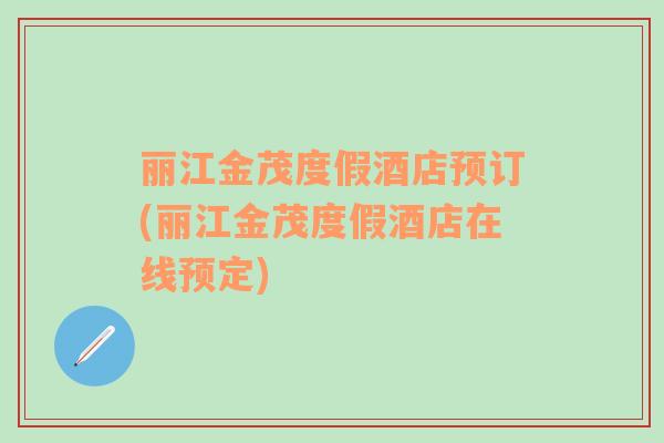 麗江金茂度假酒店預訂(麗江金茂度假酒店在線預定)