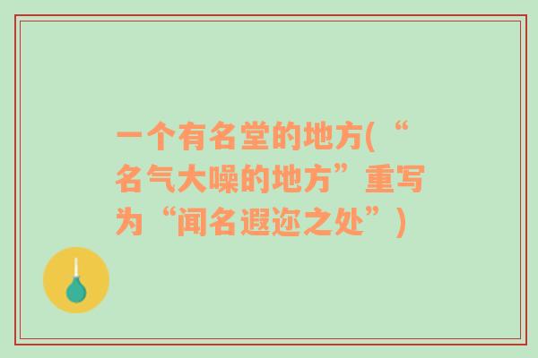 一個有名堂的地方(“名氣大噪的地方”重寫為“聞名遐邇之處”)