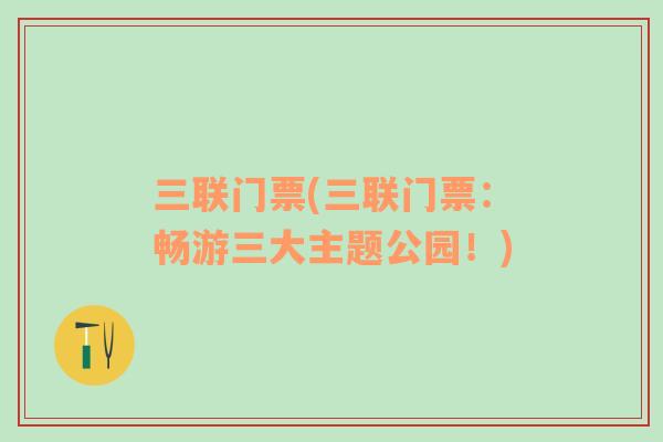 三聯(lián)門票(三聯(lián)門票：暢游三大主題公園！)