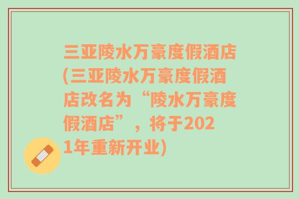 三亞陵水萬豪度假酒店(三亞陵水萬豪度假酒店改名為“陵水萬豪度假酒店”，將于2021年重新開業(yè))