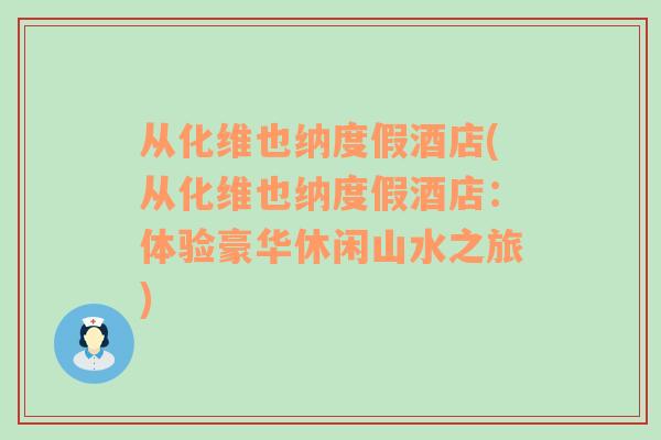 從化維也納度假酒店(從化維也納度假酒店：體驗(yàn)豪華休閑山水之旅)