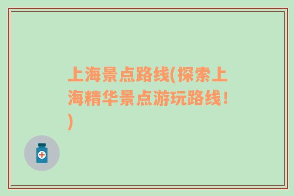 上海景點路線(探索上海精華景點游玩路線！)
