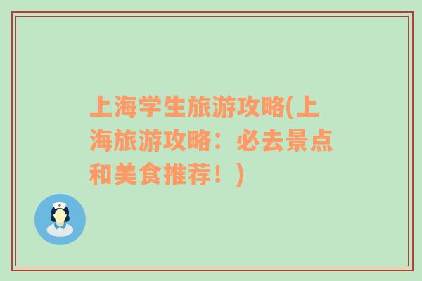 上海學生旅游攻略(上海旅游攻略：必去景點和美食推薦！)