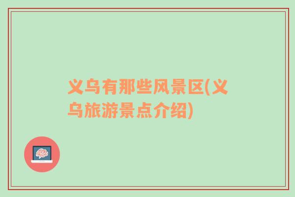 義烏有那些風(fēng)景區(qū)(義烏旅游景點介紹)