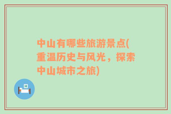 中山有哪些旅游景點(重溫歷史與風(fēng)光，探索中山城市之旅)