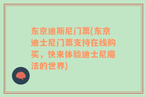 東京迪斯尼門票(東京迪士尼門票支持在線購(gòu)買，快來(lái)體驗(yàn)迪士尼魔法的世界)