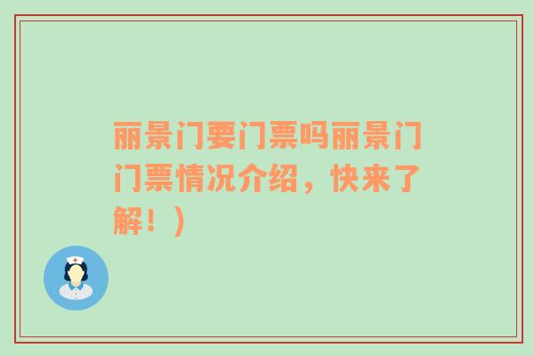 麗景門要門票嗎麗景門門票情況介紹，快來了解！)