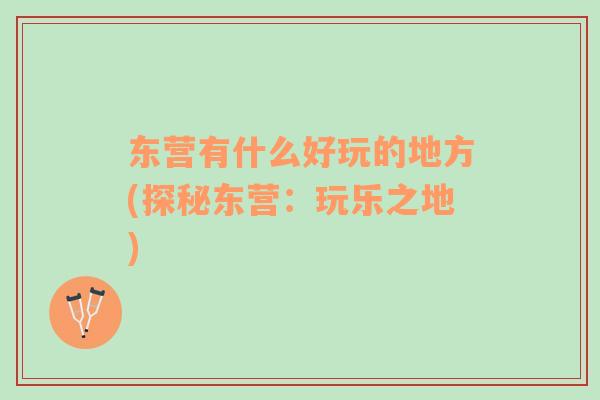 東營(yíng)有什么好玩的地方(探秘東營(yíng)：玩樂(lè)之地)
