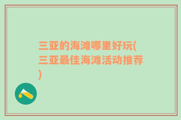 三亞的海灘哪里好玩(三亞最佳海灘活動推薦)