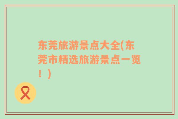 東莞旅游景點大全(東莞市精選旅游景點一覽！)