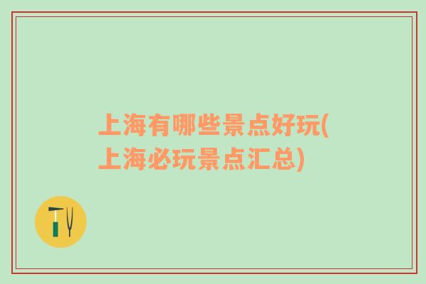 上海有哪些景點好玩(上海必玩景點匯總)