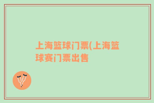 上海籃球門票(上?；@球賽門票出售