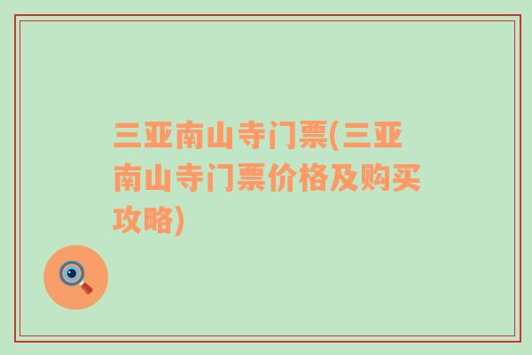 三亞南山寺門票(三亞南山寺門票價格及購買攻略)