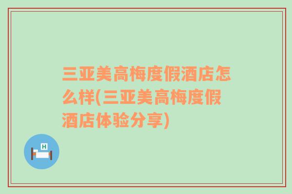 三亞美高梅度假酒店怎么樣(三亞美高梅度假酒店體驗分享)