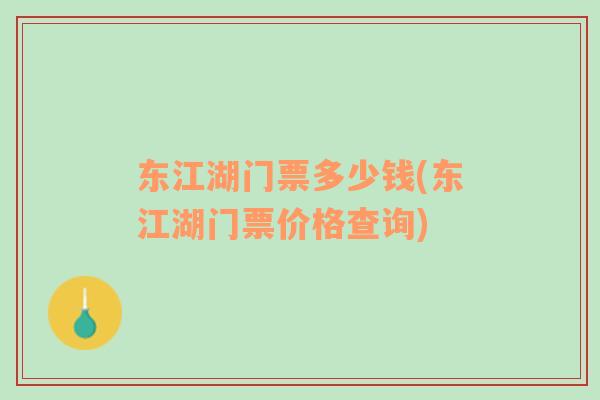 東江湖門票多少錢(東江湖門票價格查詢)