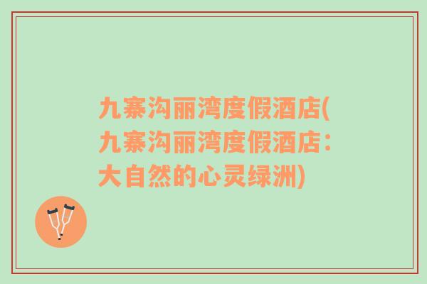 九寨溝麗灣度假酒店(九寨溝麗灣度假酒店：大自然的心靈綠洲)