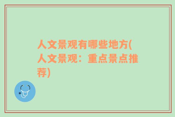 人文景觀有哪些地方(人文景觀：重點(diǎn)景點(diǎn)推薦)