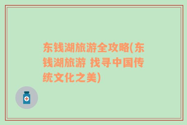 東錢湖旅游全攻略(東錢湖旅游 找尋中國傳統(tǒng)文化之美)