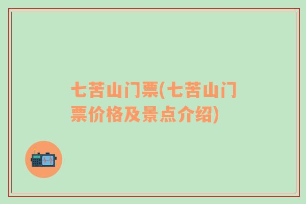 七苦山門票(七苦山門票價(jià)格及景點(diǎn)介紹)